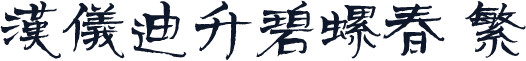 汉仪迪升碧螺春 繁