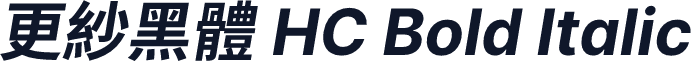更紗黑體 HC Bold Italic