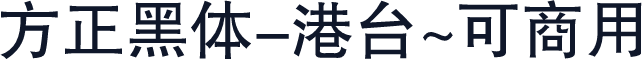 方正黑体-港台~可商用