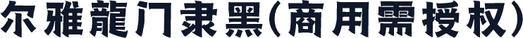 尔雅龍门隶黑(商用需授权)