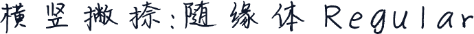 横竖撇捺：随缘体 Regular