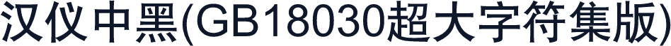 汉仪中黑(GB18030超大字符集版)
