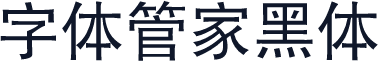 字体管家黑体