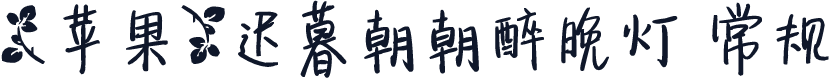 【苹果】迟暮朝朝醉晚灯 常规
