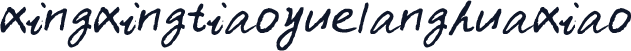 xingxingtiaoyuelanghuaxiao