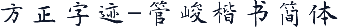方正字迹-管峻楷书简体