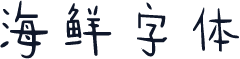 海鲜字体