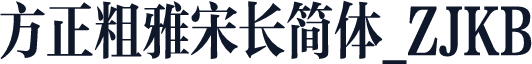 方正粗雅宋长简体_ZJKB