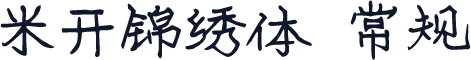 米开锦绣体 常规