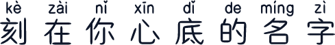 刻在你心底的名字