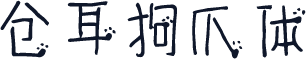仓耳狗爪体