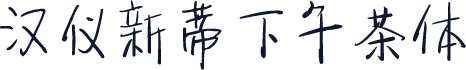 汉仪新蒂下午茶体