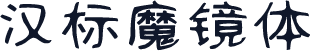 汉标魔镜体