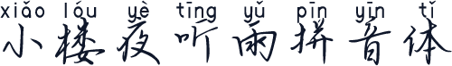 小楼夜听雨拼音体