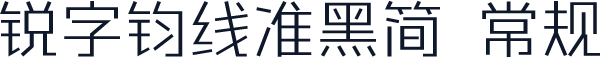 锐字钧线准黑简 常规