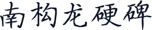 南构龙硬碑