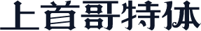 上首哥特体