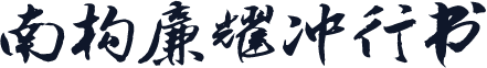 南构廉耀冲行书