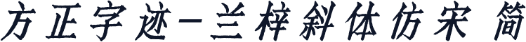 方正字迹-兰梓斜体仿宋 简