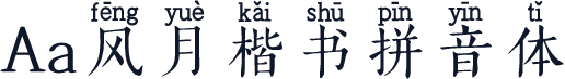 Aa风月楷书拼音体