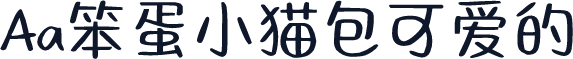 Aa笨蛋小猫包可爱的