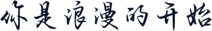 你是浪漫的开始