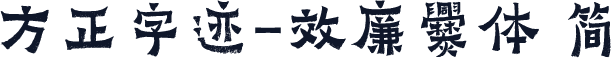 方正字迹-效廉爨体 简
