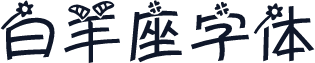 白羊座字体