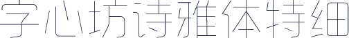 字心坊诗雅体特细