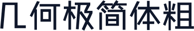 几何极简体粗