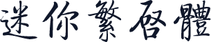 迷你繁启体