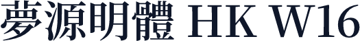 夢源明體 HK W16