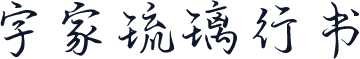 字家琉璃行书