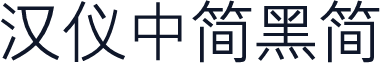 汉仪中简黑简