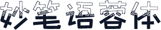 妙笔语蓉体