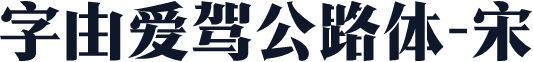 字由爱驾公路体-宋