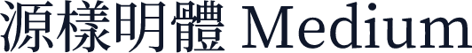 源樣明體 Medium