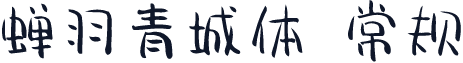 蝉羽青城体 常规