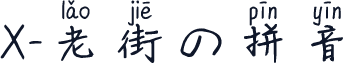 X-老街の拼音