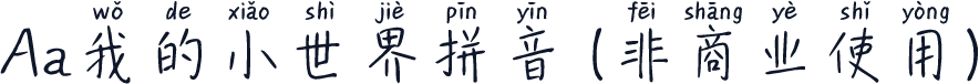 Aa我的小世界拼音 (非商业使用)