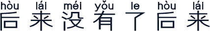 后来没有了后来