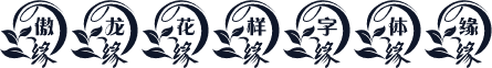 傲龙花样字体缘