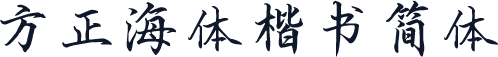 方正海体楷书简体