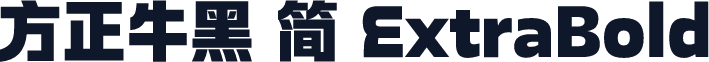 方正牛黑 简 ExtraBold