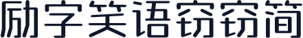 励字笑语窃窃简