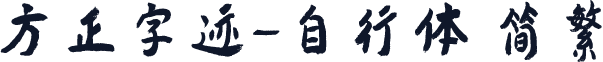 方正字迹-自行体 简繁