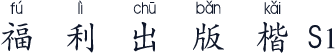 福利出版楷S1