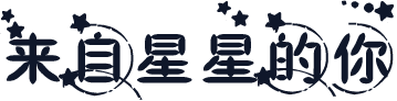 来自星星的你