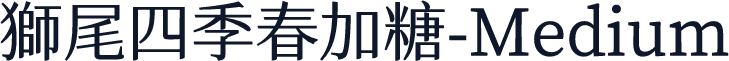 獅尾四季春加糖-Medium