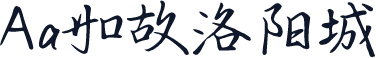 Aa如故洛阳城